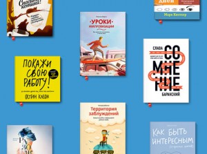 Читайте также: «10 полезных книг, которые помогут вам скоротать летний досуг»