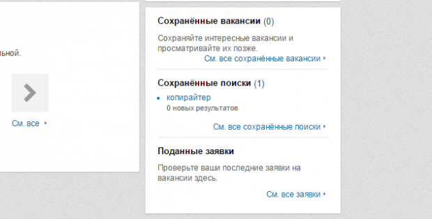 Сохранённые поиски в разделе «Вакансии»