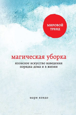 Обложка книги «Магическая уборка», Мари Кондо