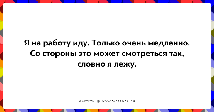 20 правдивых открыток про работу для нифига не трудоголиков