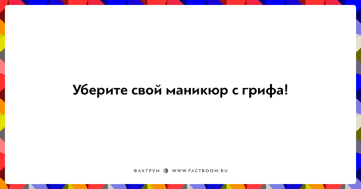 20 незабываемых фраз дирижёров, доведённых до отчаяния