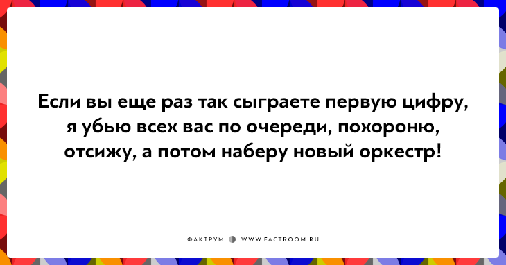 20 незабываемых фраз дирижёров, доведённых до отчаяния