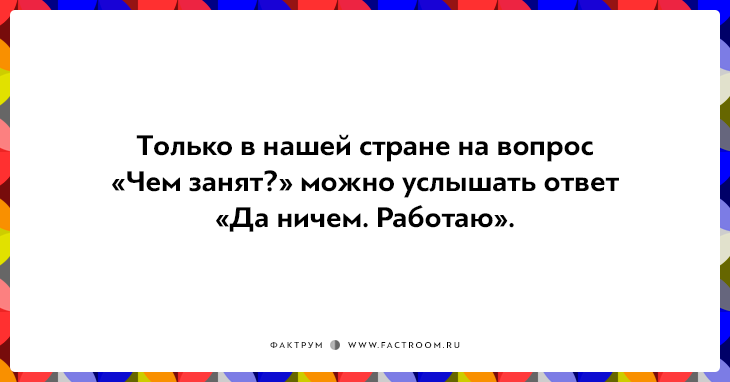 20 правдивых открыток про работу для нифига не трудоголиков