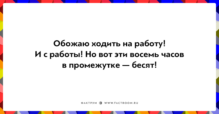 20 правдивых открыток про работу для нифига не трудоголиков