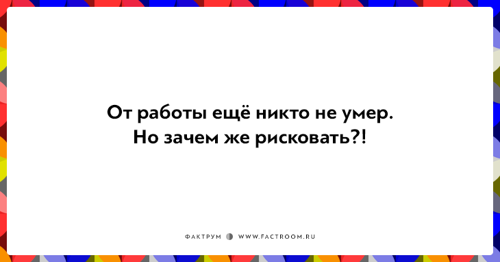 20 правдивых открыток про работу для нифига не трудоголиков