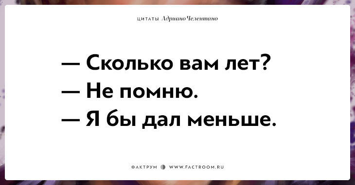 20 убойных цитат лучшего пикапера всех времён Адриано Челентано