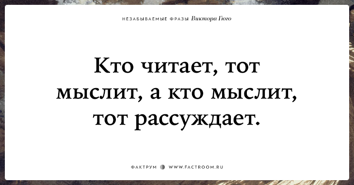 20 незабываемых фраз Виктора Гюго о жизни, смерти и любви