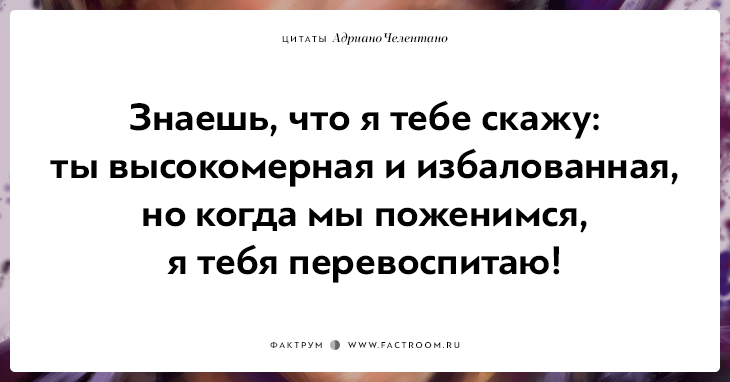 20 убойных цитат лучшего пикапера всех времён Адриано Челентано