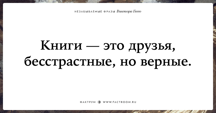 20 незабываемых фраз Виктора Гюго о жизни, смерти и любви