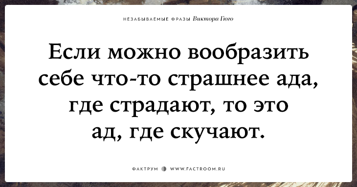 20 незабываемых фраз Виктора Гюго о жизни, смерти и любви