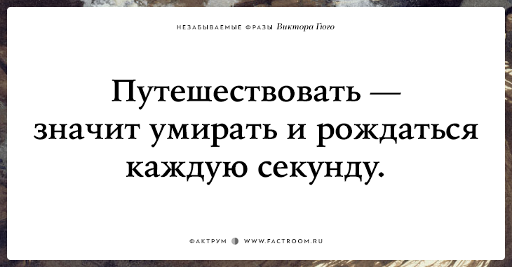 20 незабываемых фраз Виктора Гюго о жизни, смерти и любви