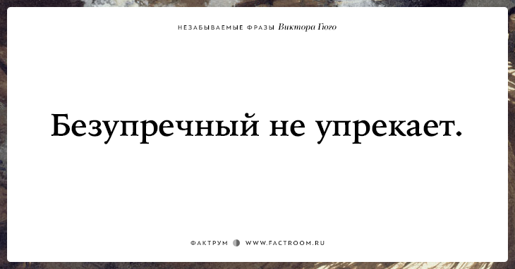 20 незабываемых фраз Виктора Гюго о жизни, смерти и любви