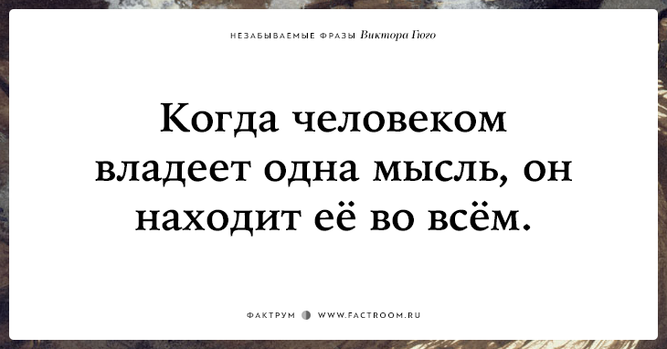 20 незабываемых фраз Виктора Гюго о жизни, смерти и любви