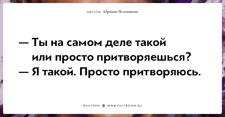 20 убойных цитат лучшего пикапера всех времён Адриано Челентано