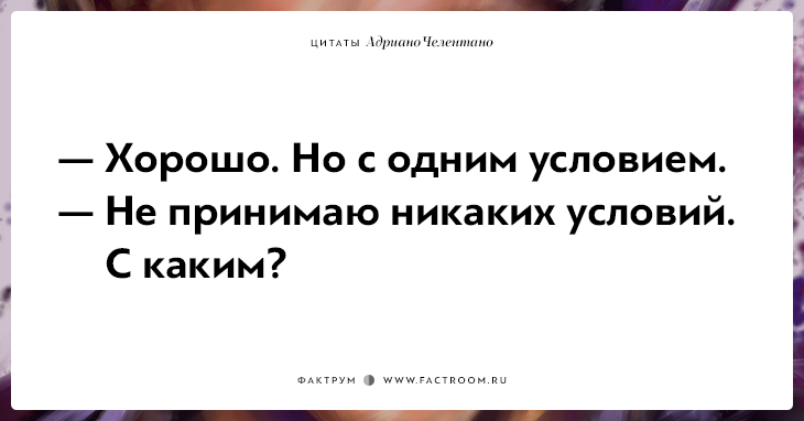 20 убойных цитат лучшего пикапера всех времён Адриано Челентано