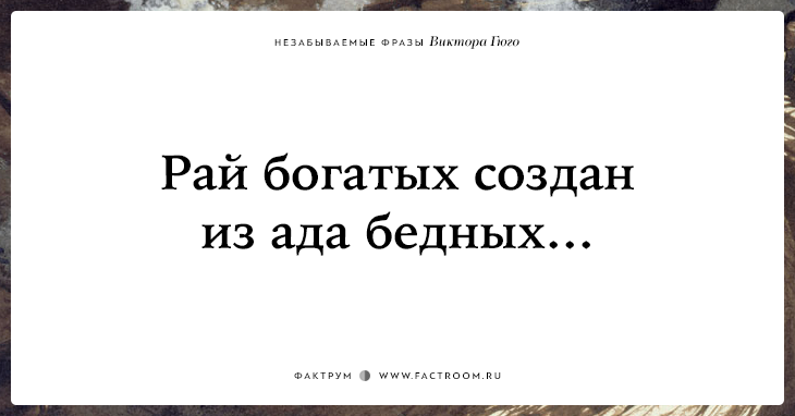 20 незабываемых фраз Виктора Гюго о жизни, смерти и любви