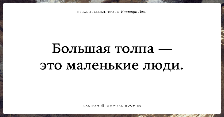 20 незабываемых фраз Виктора Гюго о жизни, смерти и любви