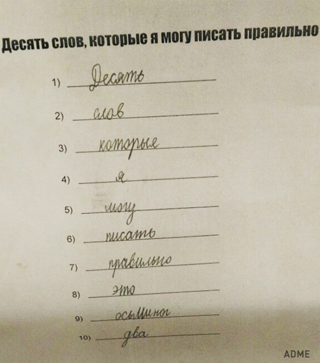 Правильно написанный «осьминог» — это уже победа.