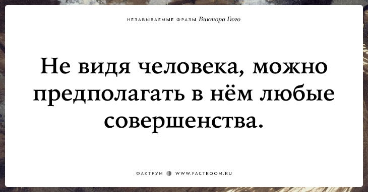 20 незабываемых фраз Виктора Гюго о жизни, смерти и любви