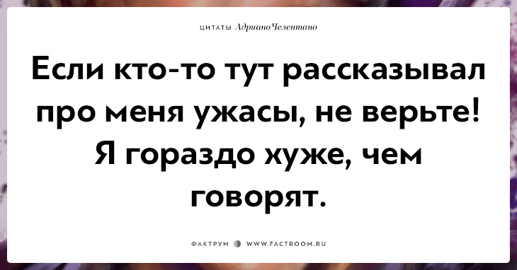 20 убойных цитат лучшего пикапера всех времён Адриано Челентано