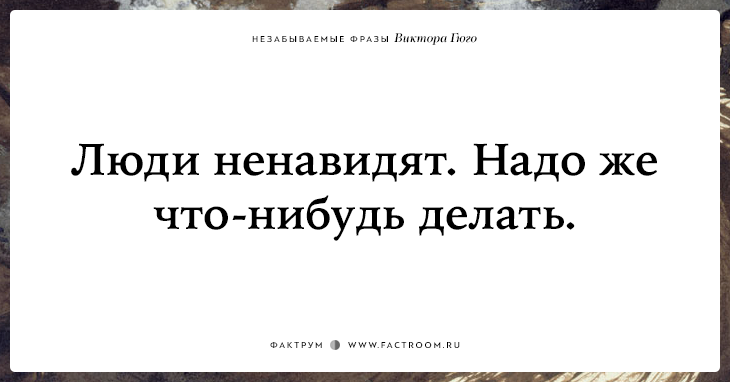 20 незабываемых фраз Виктора Гюго о жизни, смерти и любви