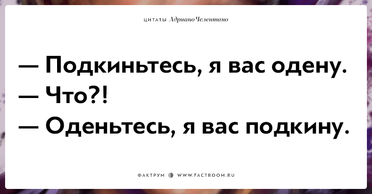 20 убойных цитат лучшего пикапера всех времён Адриано Челентано