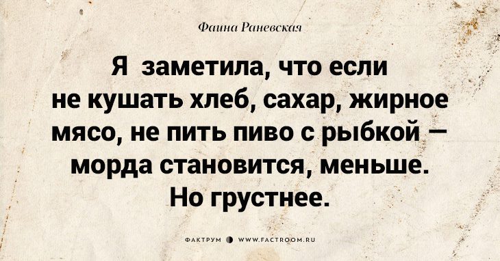 Раневская Про Диету