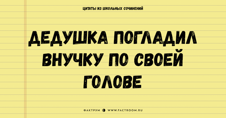 25 величайших цитат из школьных сочинений, которые стоит сохранить для потомков