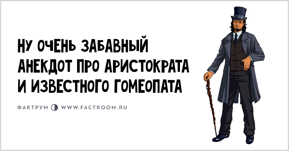 Аристократический анекдот Аристократический анекдот