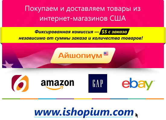 Посредник по покупкам в США с самой низкой комиссией