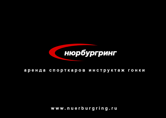 За рулём спорткара по Нордшляйфе — настоящий подарок с зарядом адреналина