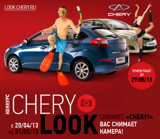 Конкурс Chery Look: главный приз – автомобиль!