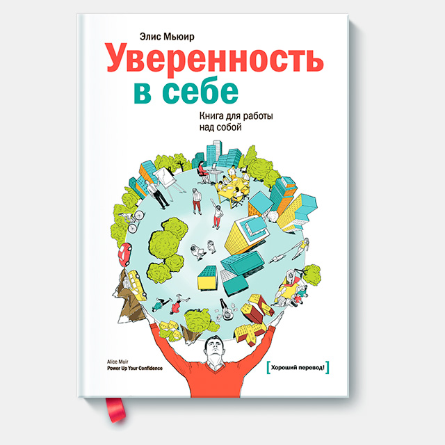 Советы для уверенности в себе. Элис мьюир «уверенность в себе». Как стать уверенным в себе. Как стать уверенным в себе. Уверенность в себе книга.