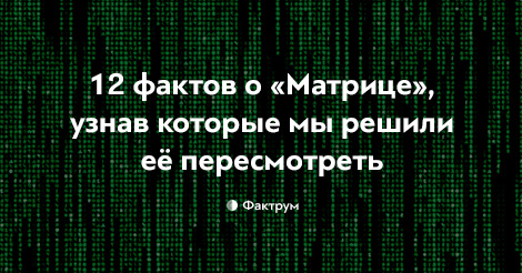 12 фактов о «Матрице», узнав которые мы решили её пересмотреть