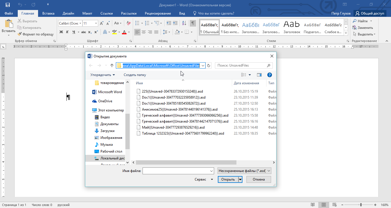 Как восстановить несохраненные файлы. Восстановить несохраненный документ. Несохраненные файлы Word. Восстановление документа ворд.