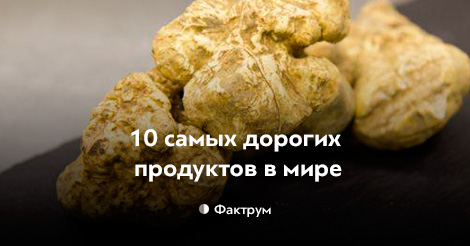 10 самых дорогих продуктов в мире рекомендации 10 самых дорогих продуктов в мире рекомендации