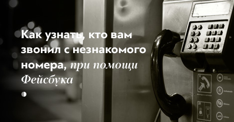 Узнать кто звонил с незнакомого номера Кто номера с узнать звонил незнакомого