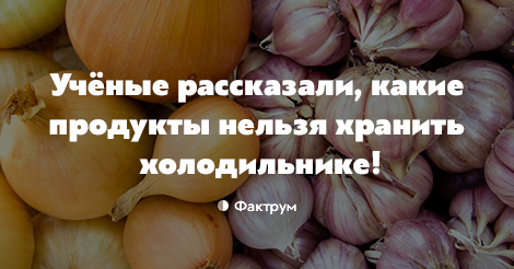 Какие продукты нельзя хранить в холодильнике