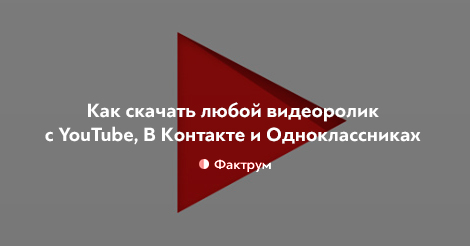 как скачать любой видеоролик программа