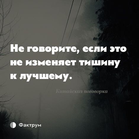 Кругом тишина не нарушаемая. Не говори если это не изменит тишину к лучшему. Не говорите если это не изменяет тишину. Не говори, если это не изменяет тишину к лучшему. Если не изменишь тишину к лучшему.