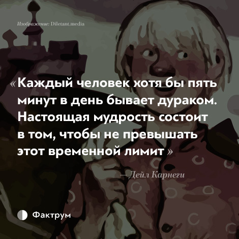 Хотя бы 5 минут. Каждый человек хотя бы 5 минут в день бывает дураком. Каждый человек дураком не превышать. Каждый человек хотябы 5 минут в день бывает дураком. Мудрость состоит не в том.