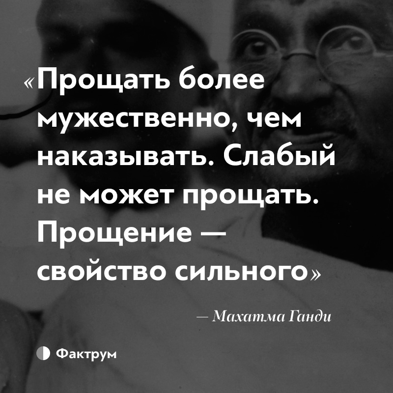 Извинить сильный. Прощение есть свойство сильного. Прощать более мужественно чем наказывать. Прощать может только сильный. Простить может только сильный человек.