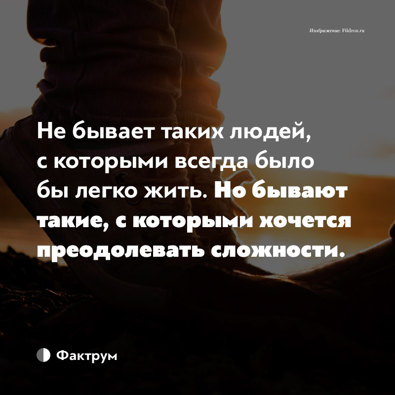 У людей так бывает. Цитаты есть люди которые. Не бывает людей с которыми всегда легко. Цитаты бывают люди. Не бывает людей с которыми легко жить.