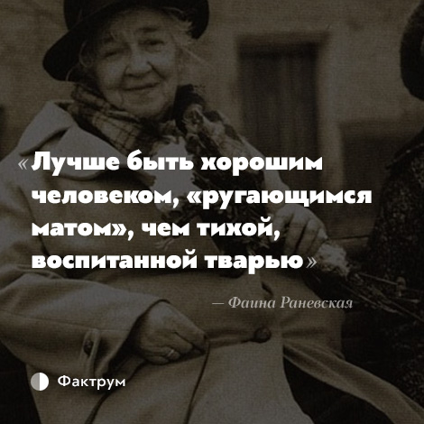 Лучше ругаться матом чем быть тихой воспитанной. Лучше быть тихой воспитанной хорошим человеком. Лучше быть тихой воспитанной тварью. Высказывания про невоспитанных людей. Раневская лучше быть хорошим человеком.