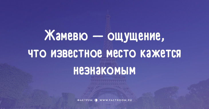 жамевю это. жамевю это в психологии. что такое дежавю определение и значение. жамевю это в психологии. жамевю это.