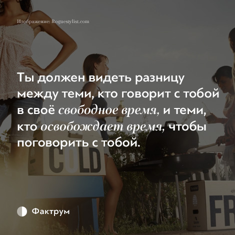 Свободен и свободный разница. Ты должен видеть разницу. Ты должен видеть разницу между теми кто освобождает время для тебя. Кто освобождает время чтобы поговорить с тобой. Кто говорит с тобой в свое свободное время.