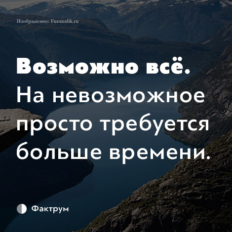Картинка возможно все на невозможное требуется больше времени