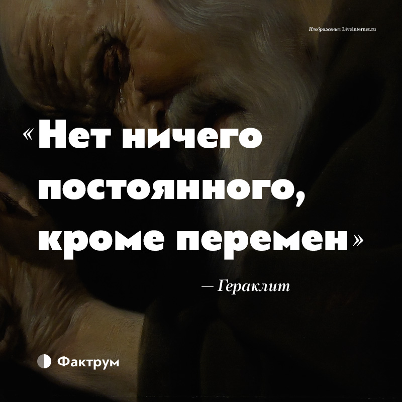 Изменение самое постоянное. Нет ничего постоянного кроме перемен. Ничто не постоянно кроме перемен. Нет ничего постоянного. Нет ничего постоянного кроме перемен Гераклит.