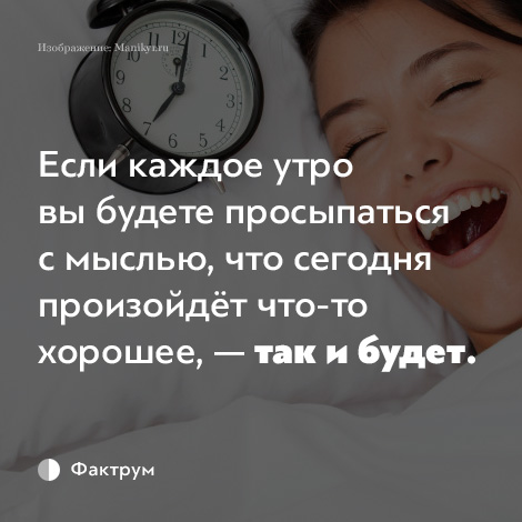 Каждое утро встаю в 4. Если каждое утро вы будете просыпаться. Если каждое утро просыпаться с мыслью. Если каждое утро просыпаться с мыслью что произойдет что-то хорошее. Если каждое утро вы будете просыпаться с мыслью.