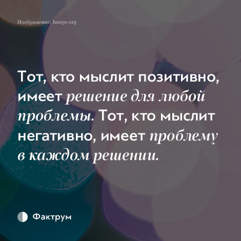 Проблема имеет решение. Тот кто мыслит позитивно имеет решение. Тот кто мыслит позитивно имеет решение для любой проблемы. Всякая проблема имеет решение. Кто не мыслит позитивно.тому в жизни.